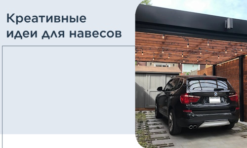 Креативные идеи для навесов от РадиДОМА-Птф