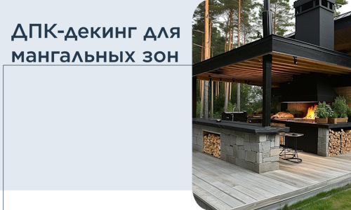 ДПК-декинг для мангальных зон в Петергофе